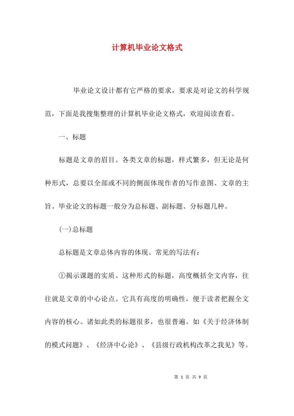 （精选）计算机毕业论文格式_第1页