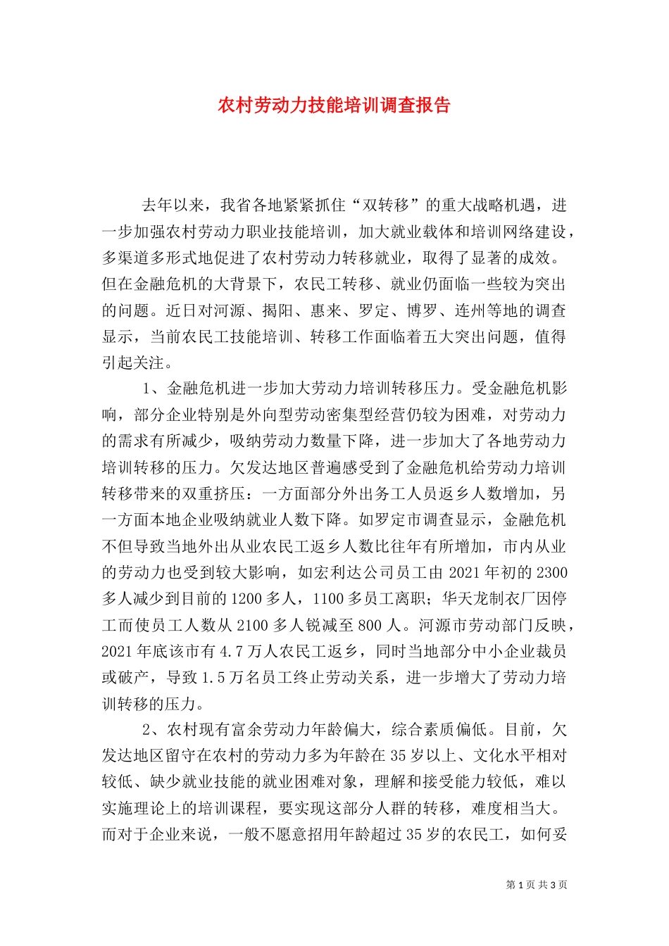 农村劳动力技能培训调查报告_第1页