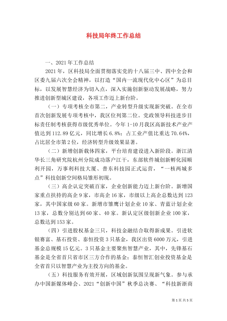 科技局年终工作总结_第1页
