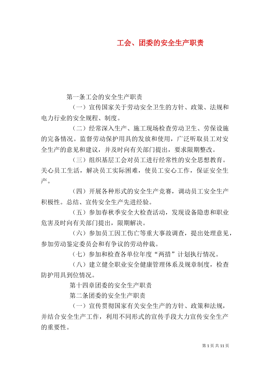 工会、团委的安全生产职责_第1页