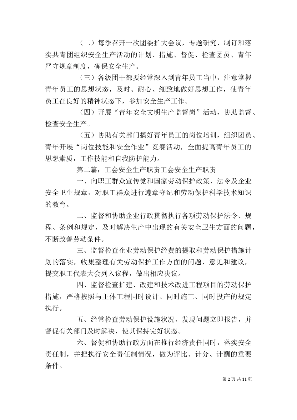 工会、团委的安全生产职责_第2页