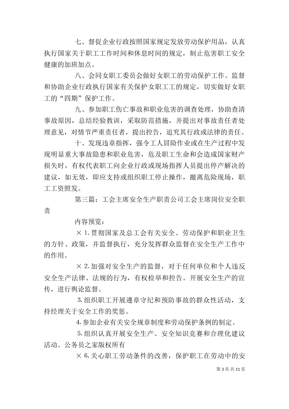 工会、团委的安全生产职责_第3页
