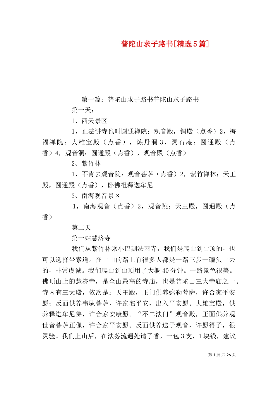 普陀山求子路书[精选5篇]_第1页