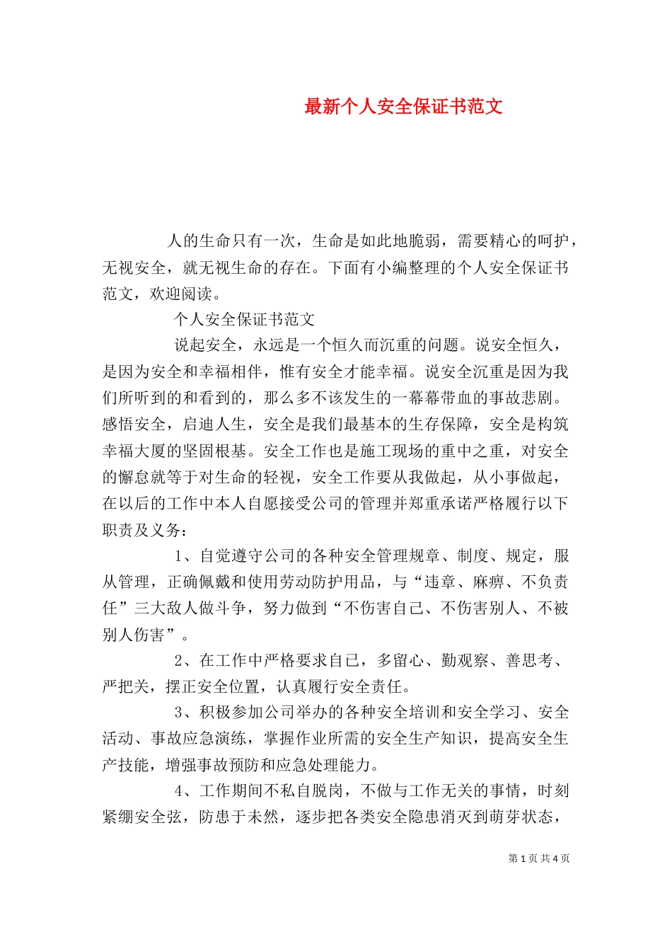 最新个人安全保证书范文_第1页