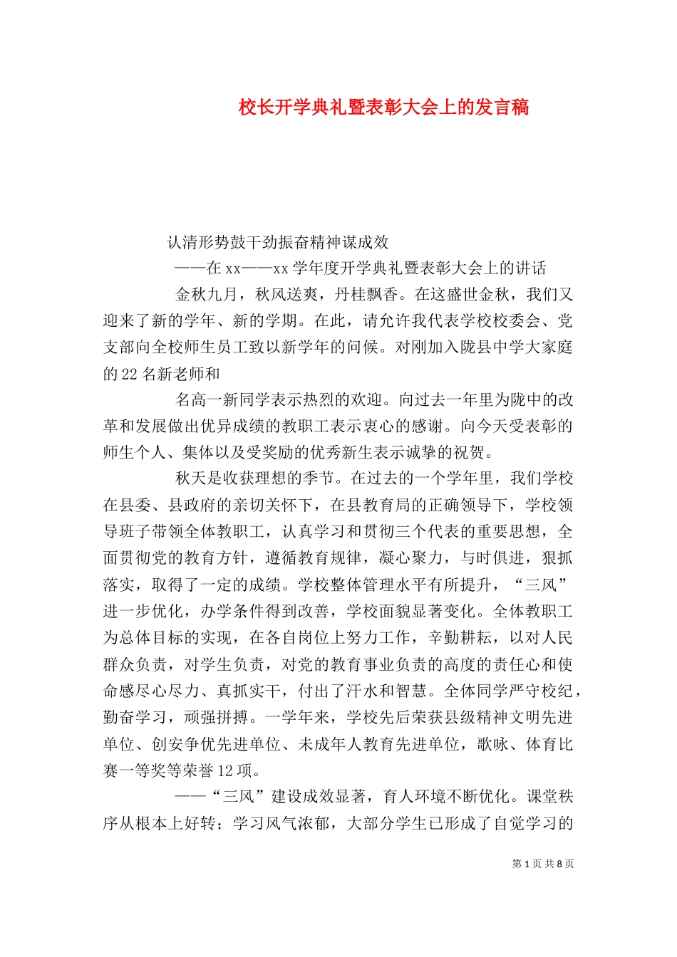 校长开学典礼暨表彰大会上的发言稿（二）_第1页