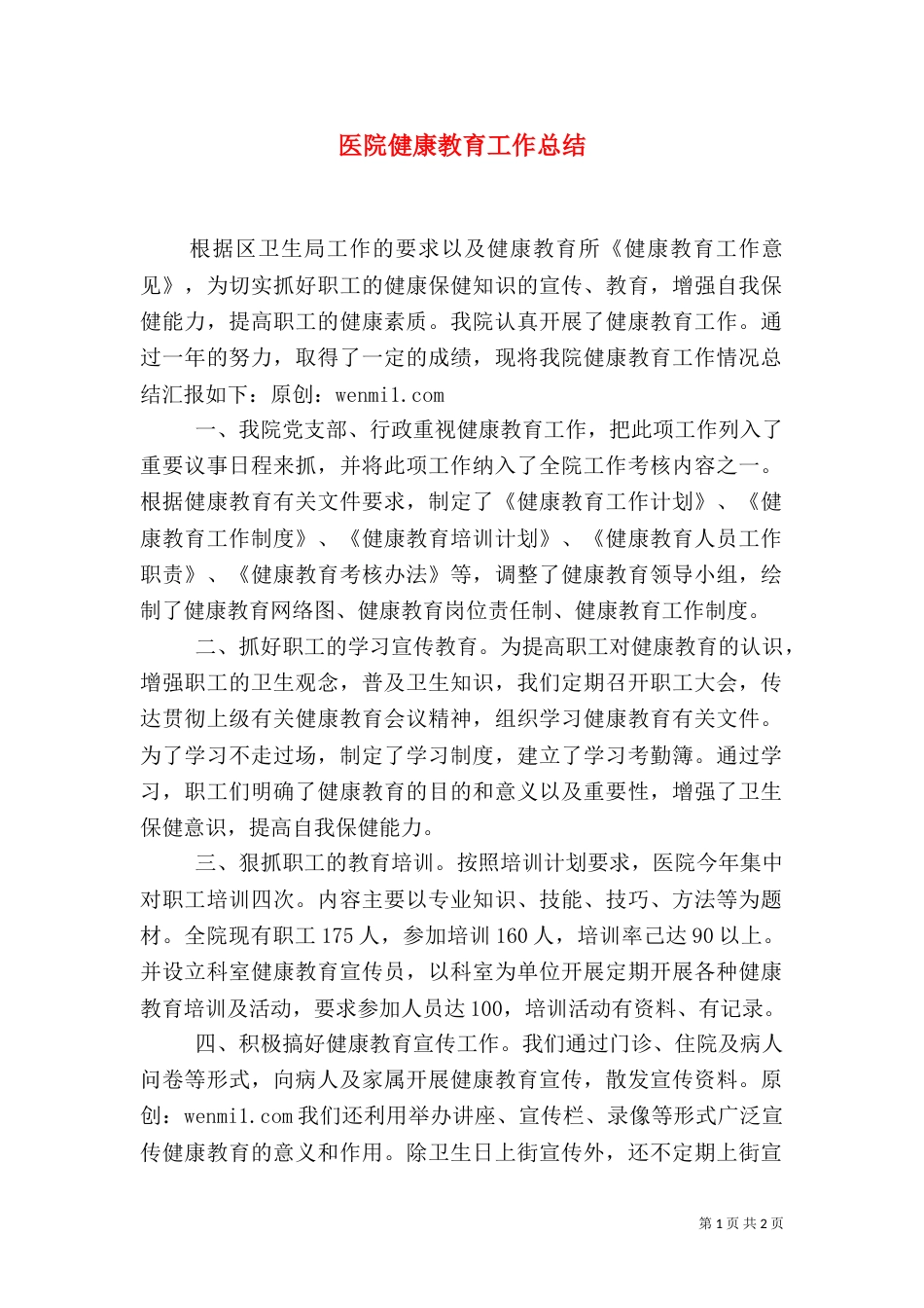 医院健康教育工作总结（三）_第1页