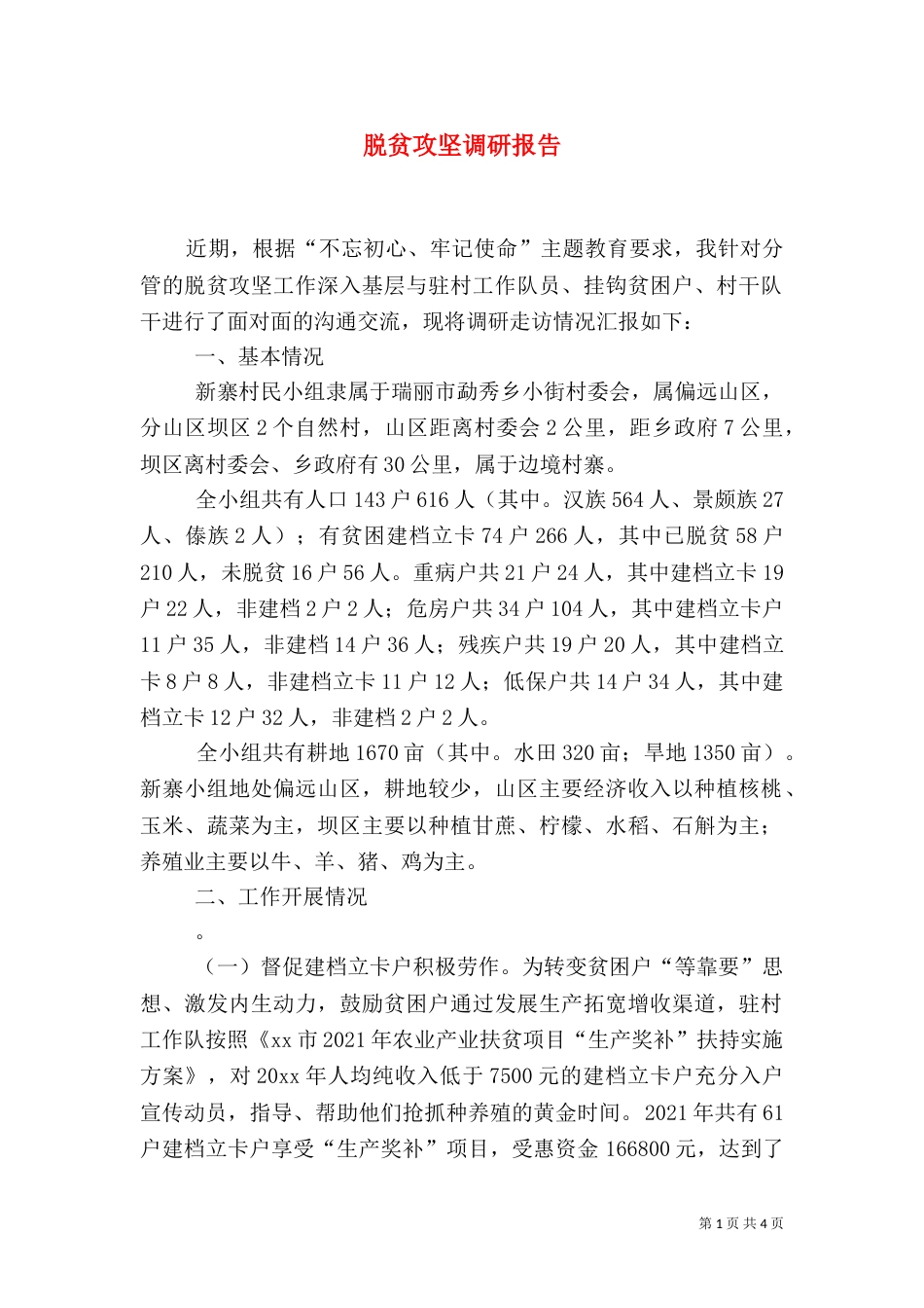 脱贫攻坚调研报告（一）_第1页