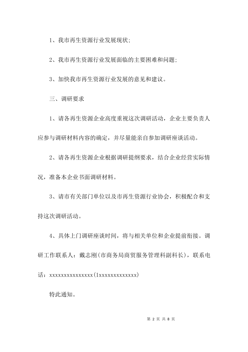 （精选）各类行业调研工作的函_第2页