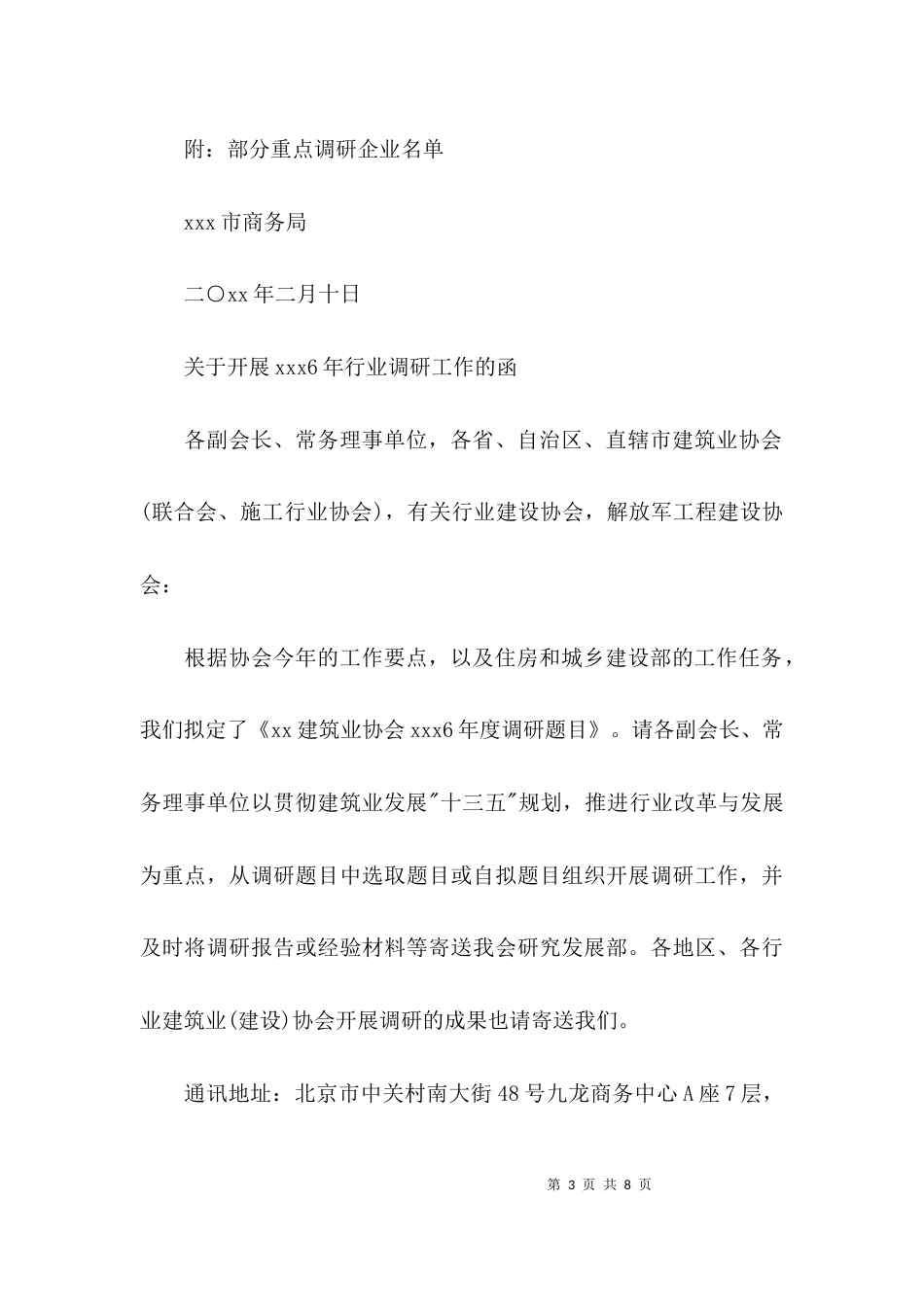 （精选）各类行业调研工作的函_第3页
