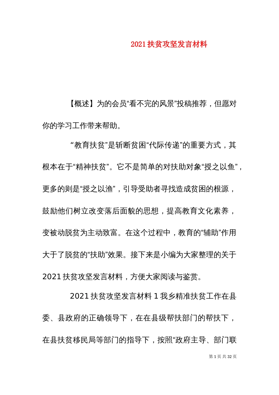 2023扶贫攻坚发言材料_第1页