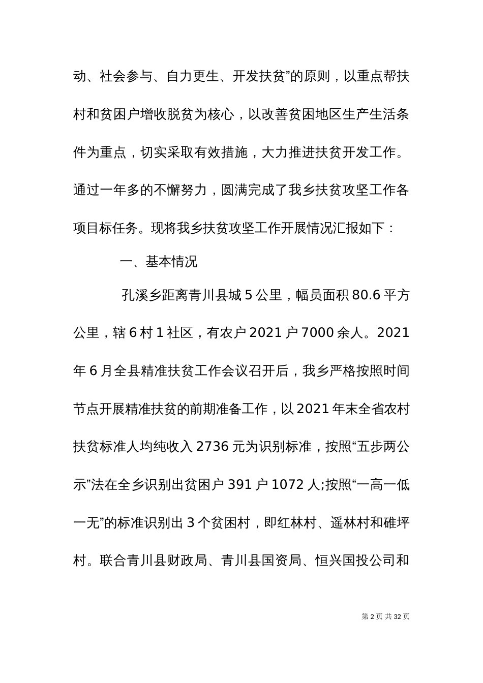 2023扶贫攻坚发言材料_第2页