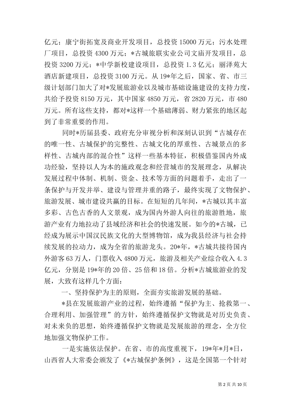 旅游产业发展情况分析报告_第2页