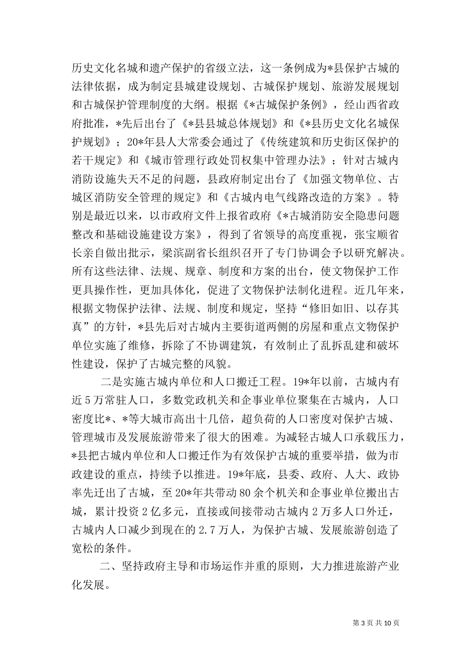 旅游产业发展情况分析报告_第3页