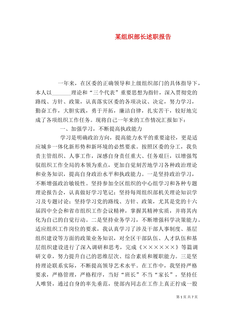 某组织部长述职报告_第1页