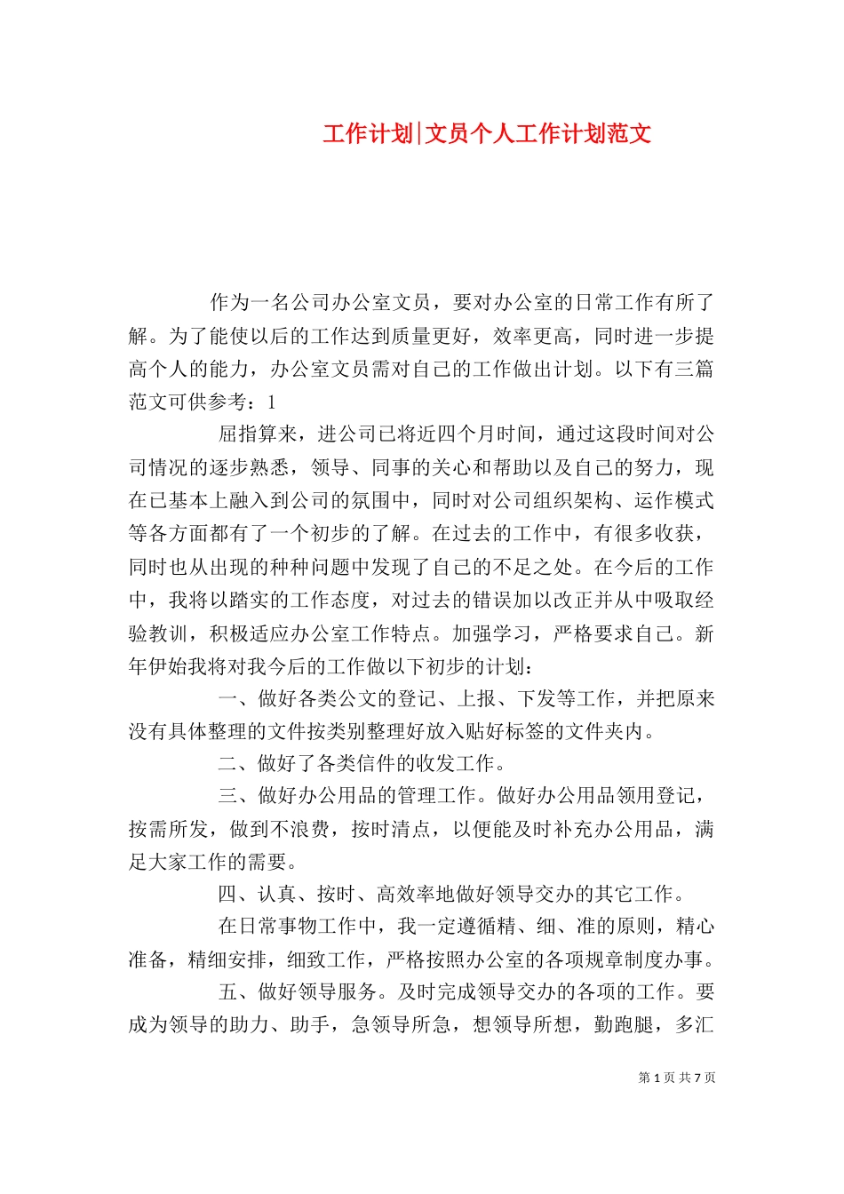 工作计划-文员个人工作计划范文（一）_第1页