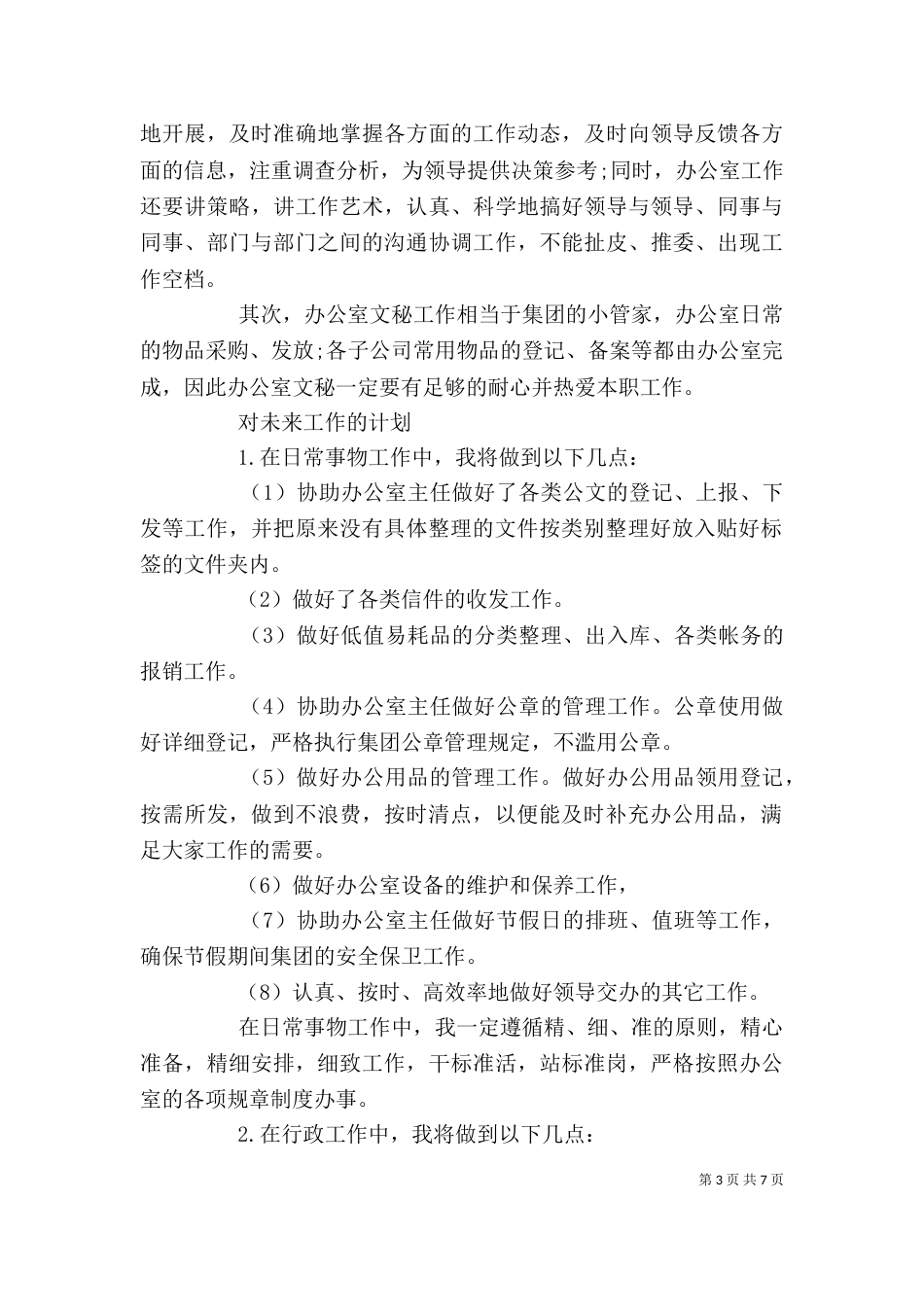 工作计划-文员个人工作计划范文（一）_第3页