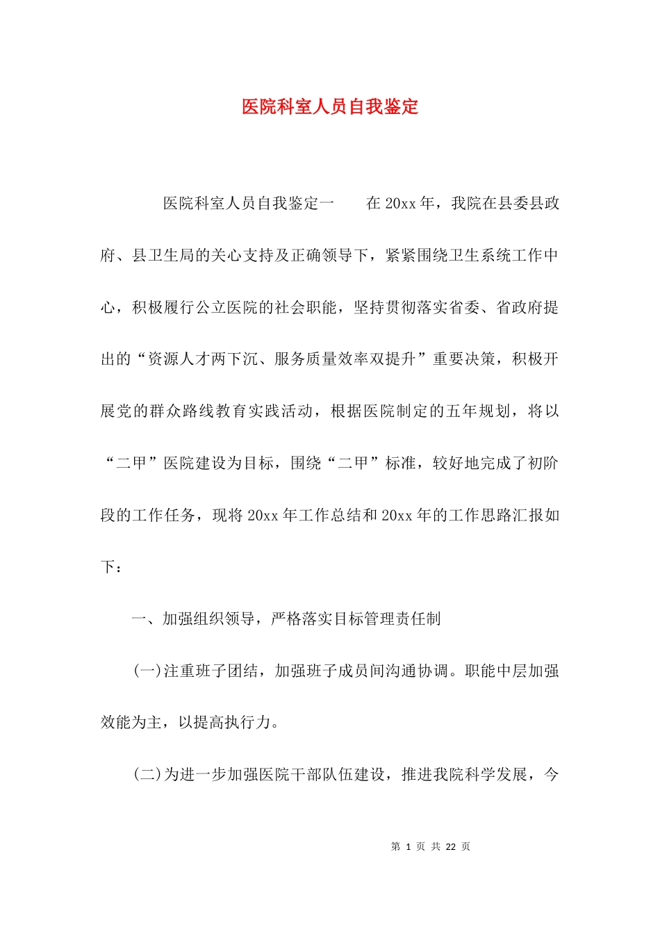 （精选）医院科室人员自我鉴定_第1页