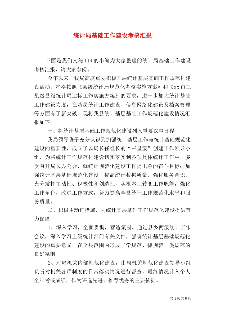 统计局基础工作建设考核汇报（一）_第1页