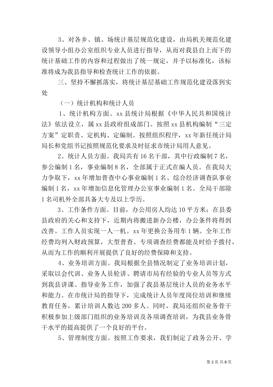 统计局基础工作建设考核汇报（一）_第2页