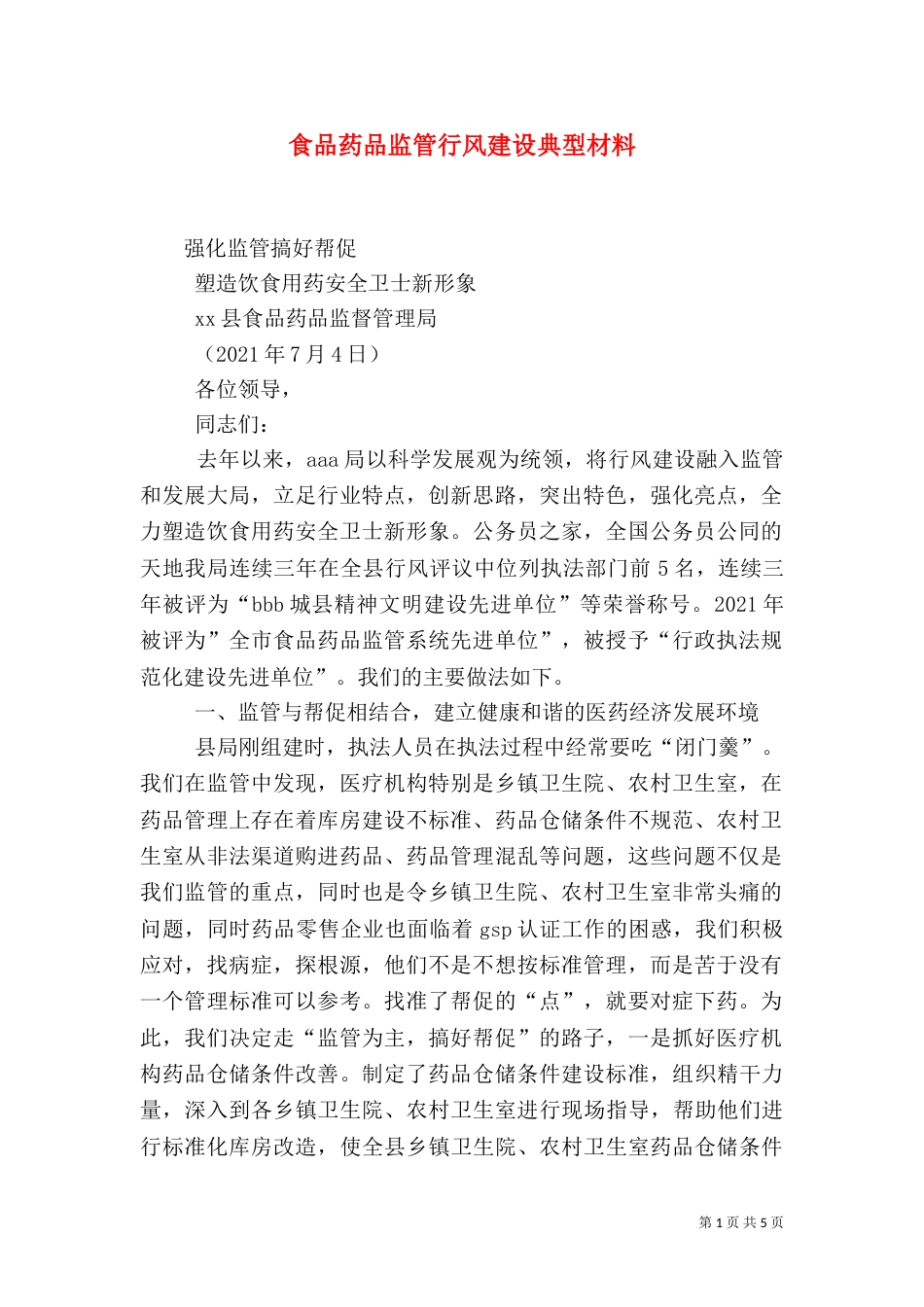 食品药品监管行风建设典型材料_第1页