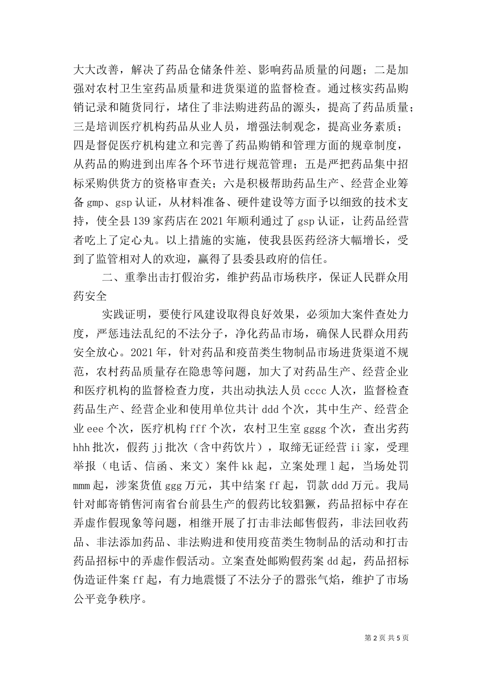 食品药品监管行风建设典型材料_第2页