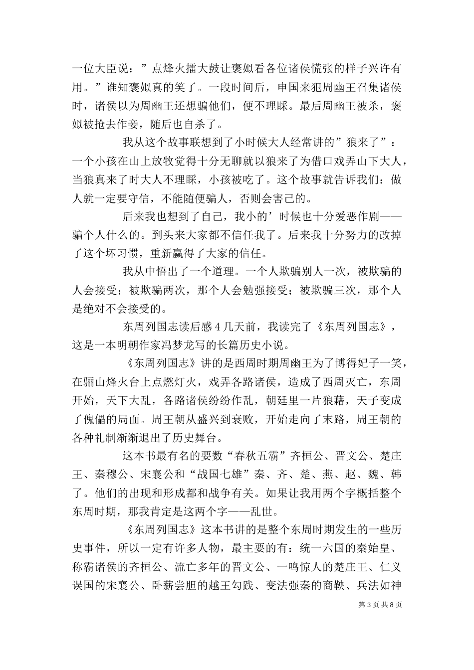 东周列国志读后感_第3页