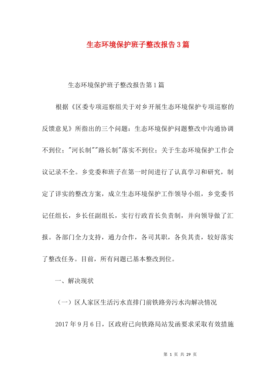 （精选）生态环境保护班子整改报告3篇_第1页