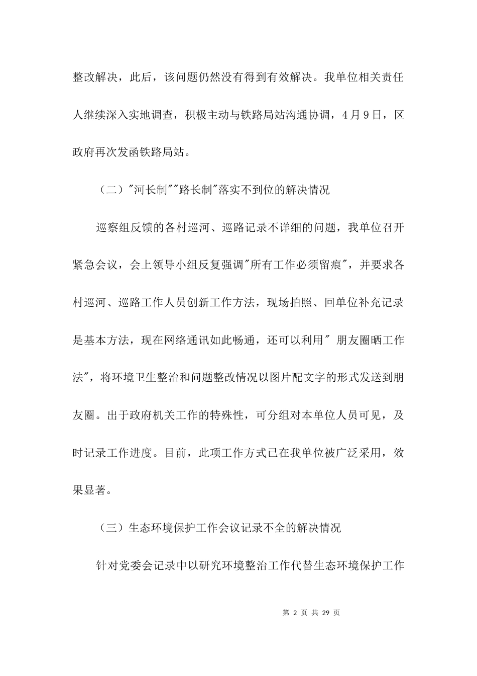 （精选）生态环境保护班子整改报告3篇_第2页