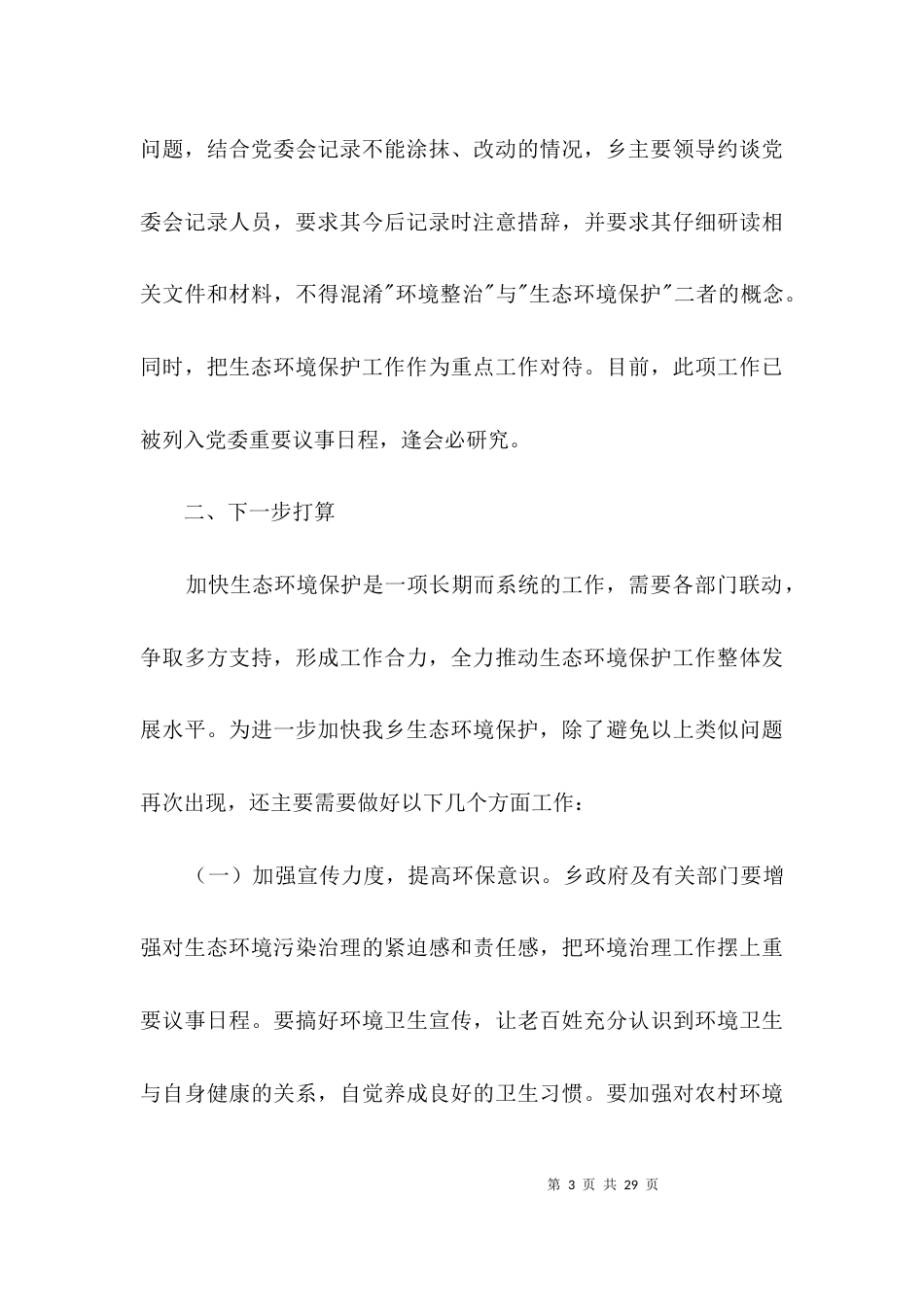 （精选）生态环境保护班子整改报告3篇_第3页