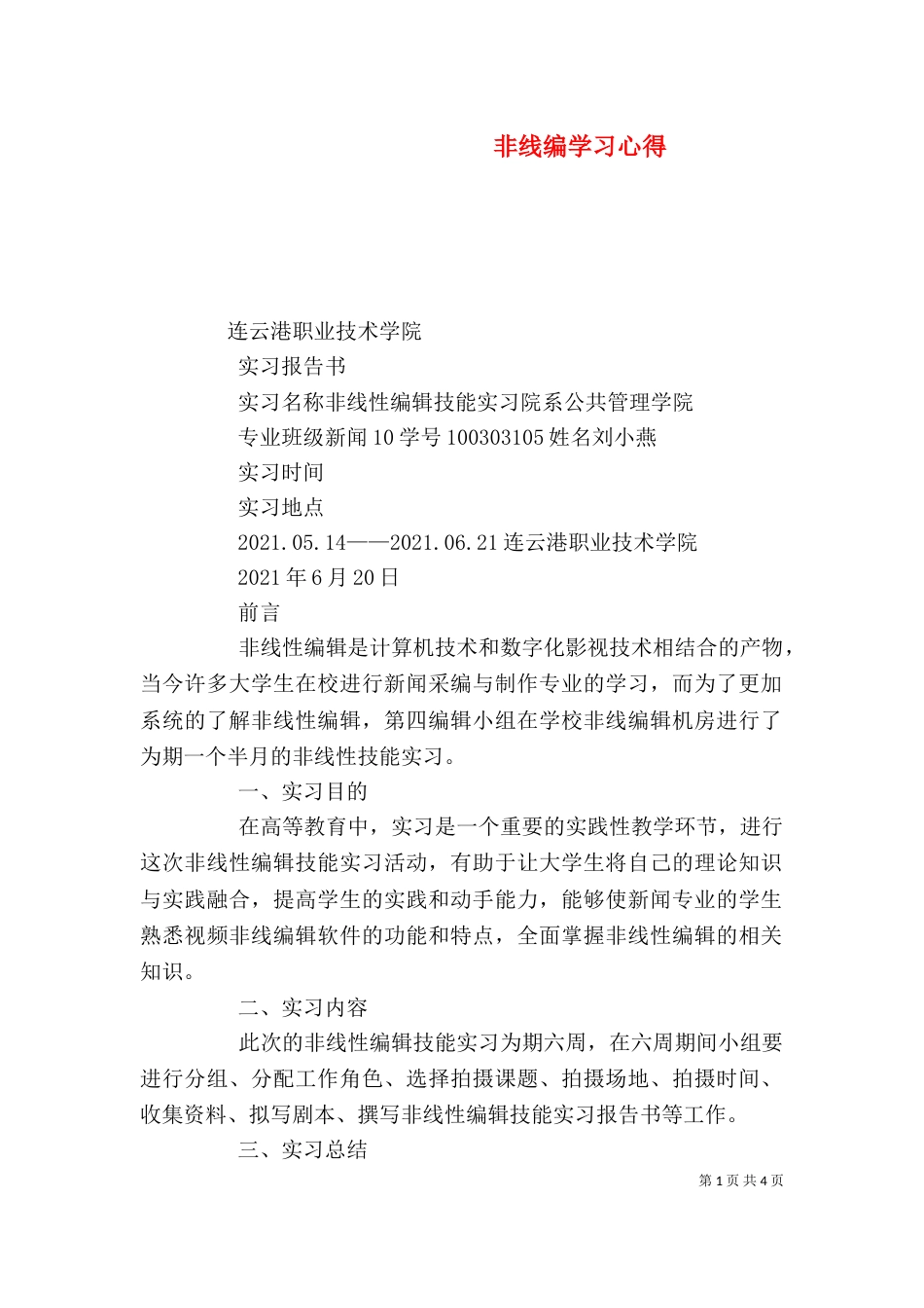 非线编学习心得（二）_第1页