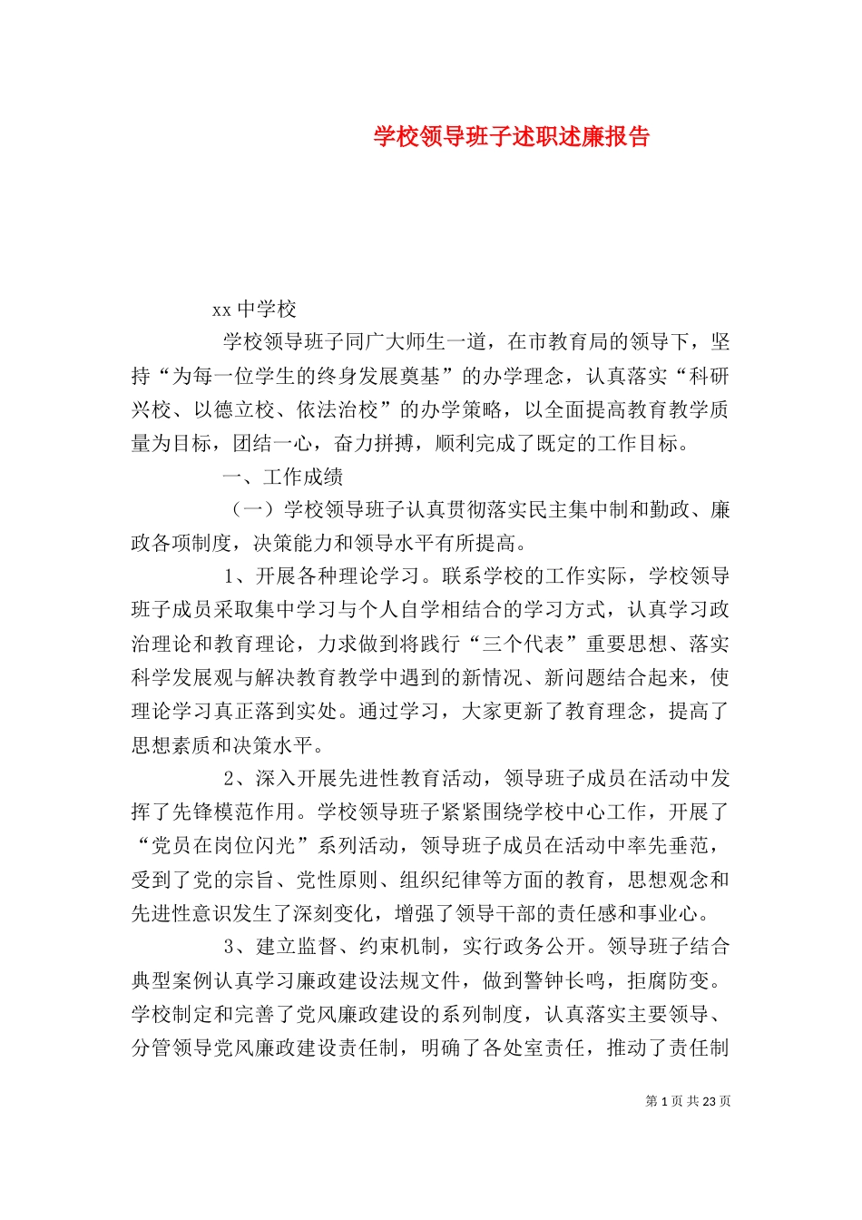 学校领导班子述职述廉报告（三）_第1页