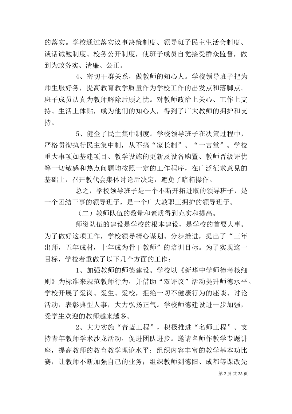 学校领导班子述职述廉报告（三）_第2页