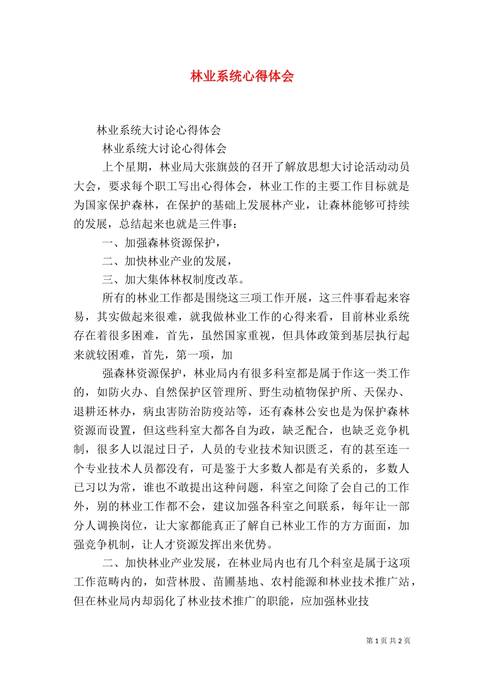 林业系统心得体会（三）_第1页