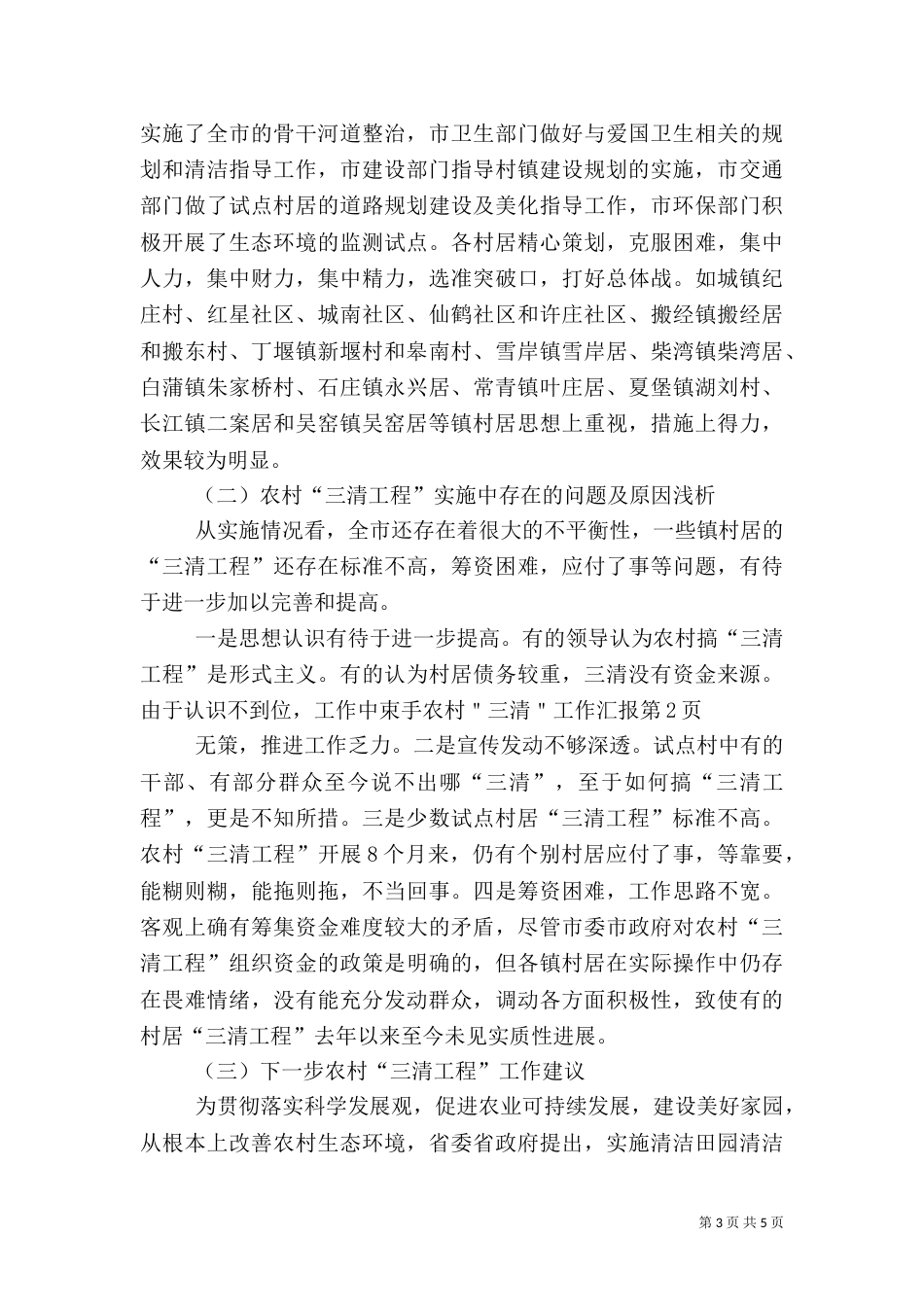农村＂三清＂工作汇报（二）_第3页