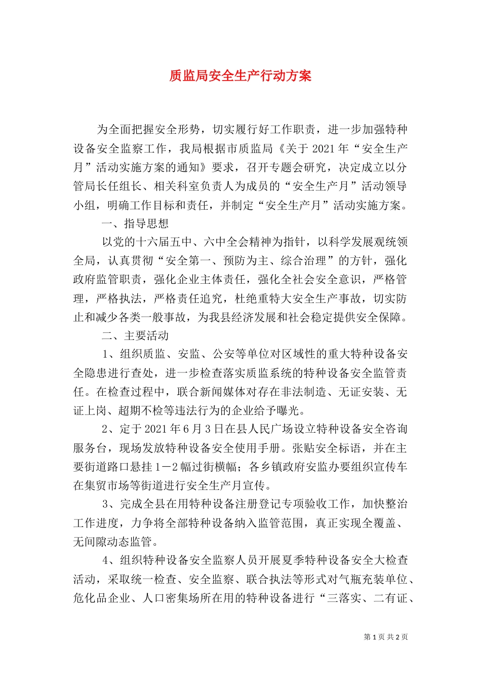 质监局安全生产行动方案_第1页