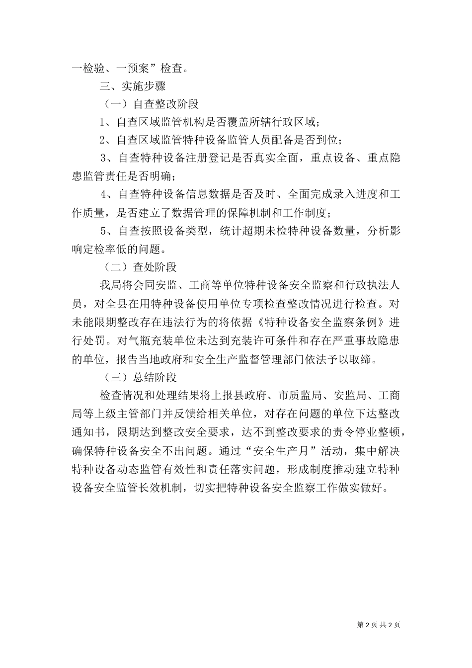 质监局安全生产行动方案_第2页