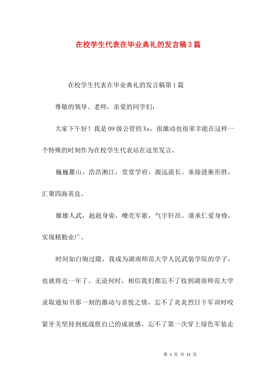 在校学生代表在毕业典礼的发言稿3篇_第1页