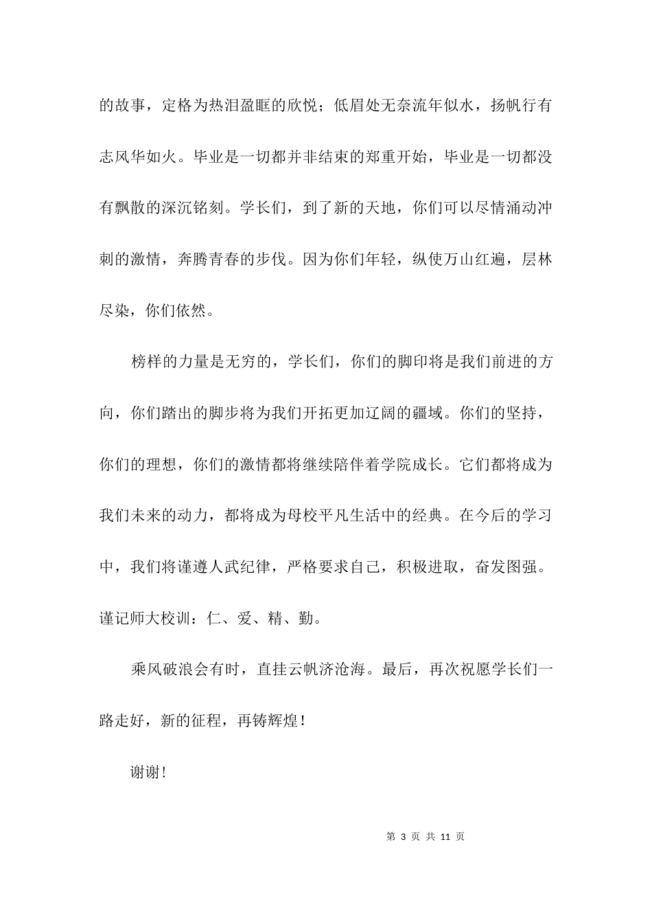 在校学生代表在毕业典礼的发言稿3篇_第3页