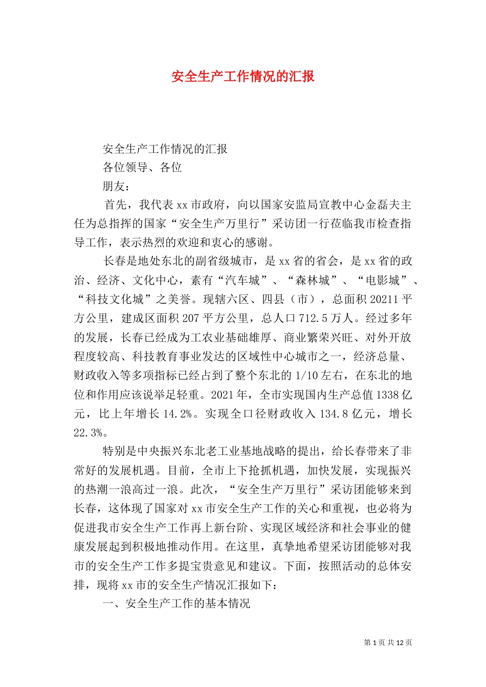 安全生产工作情况的汇报_第1页