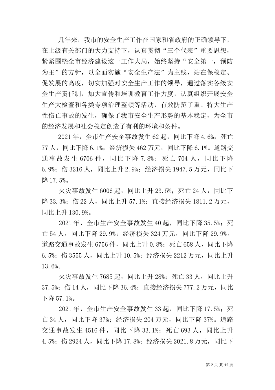 安全生产工作情况的汇报_第2页