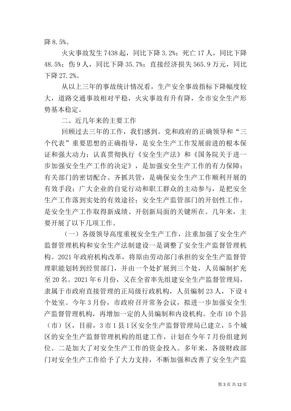 安全生产工作情况的汇报_第3页