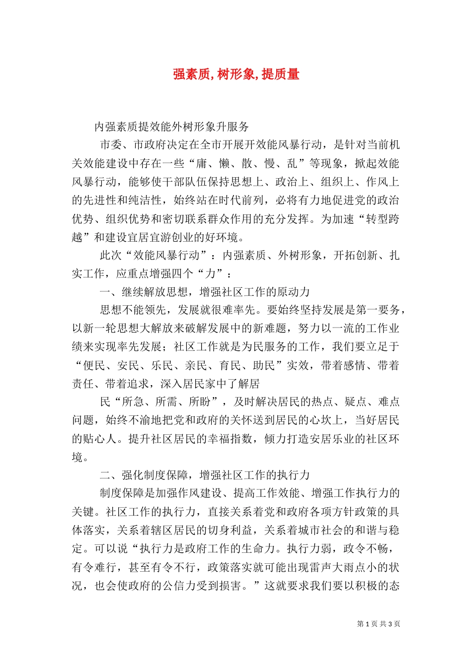 强素质,树形象,提质量_第1页