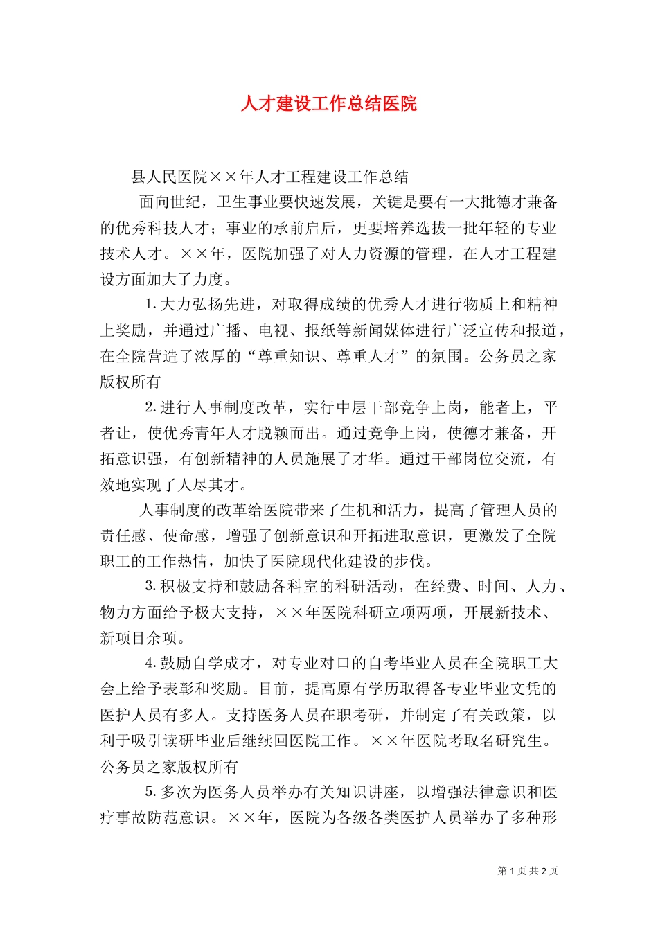 人才建设工作总结医院（四）_第1页