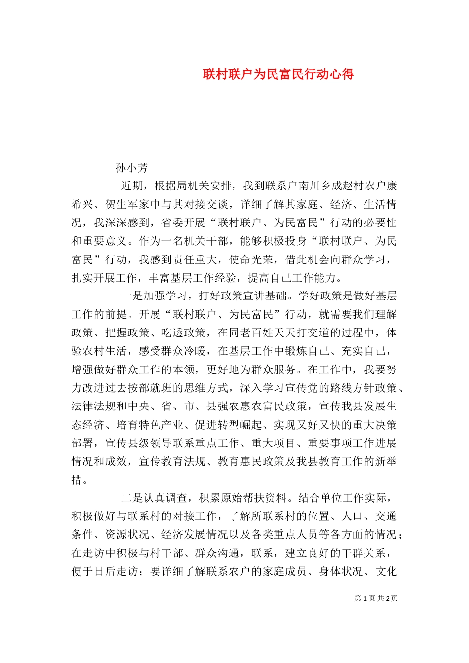 联村联户为民富民行动心得（三）_第1页
