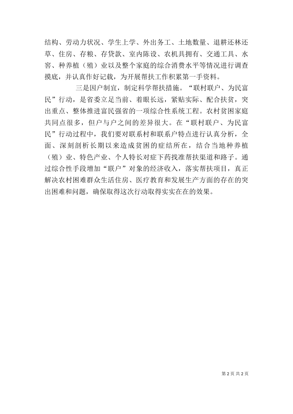 联村联户为民富民行动心得（三）_第2页