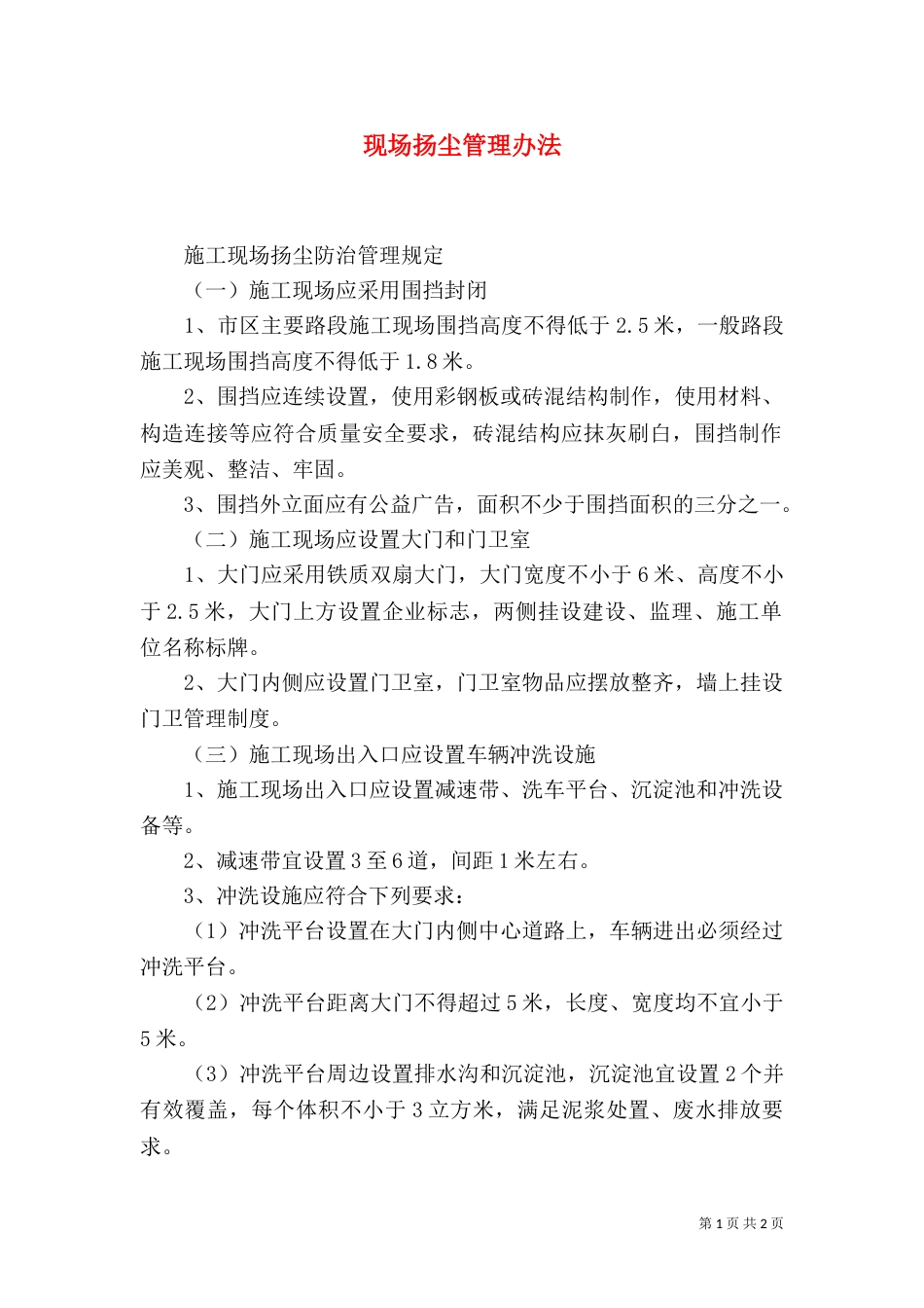 现场扬尘管理办法（三）_第1页