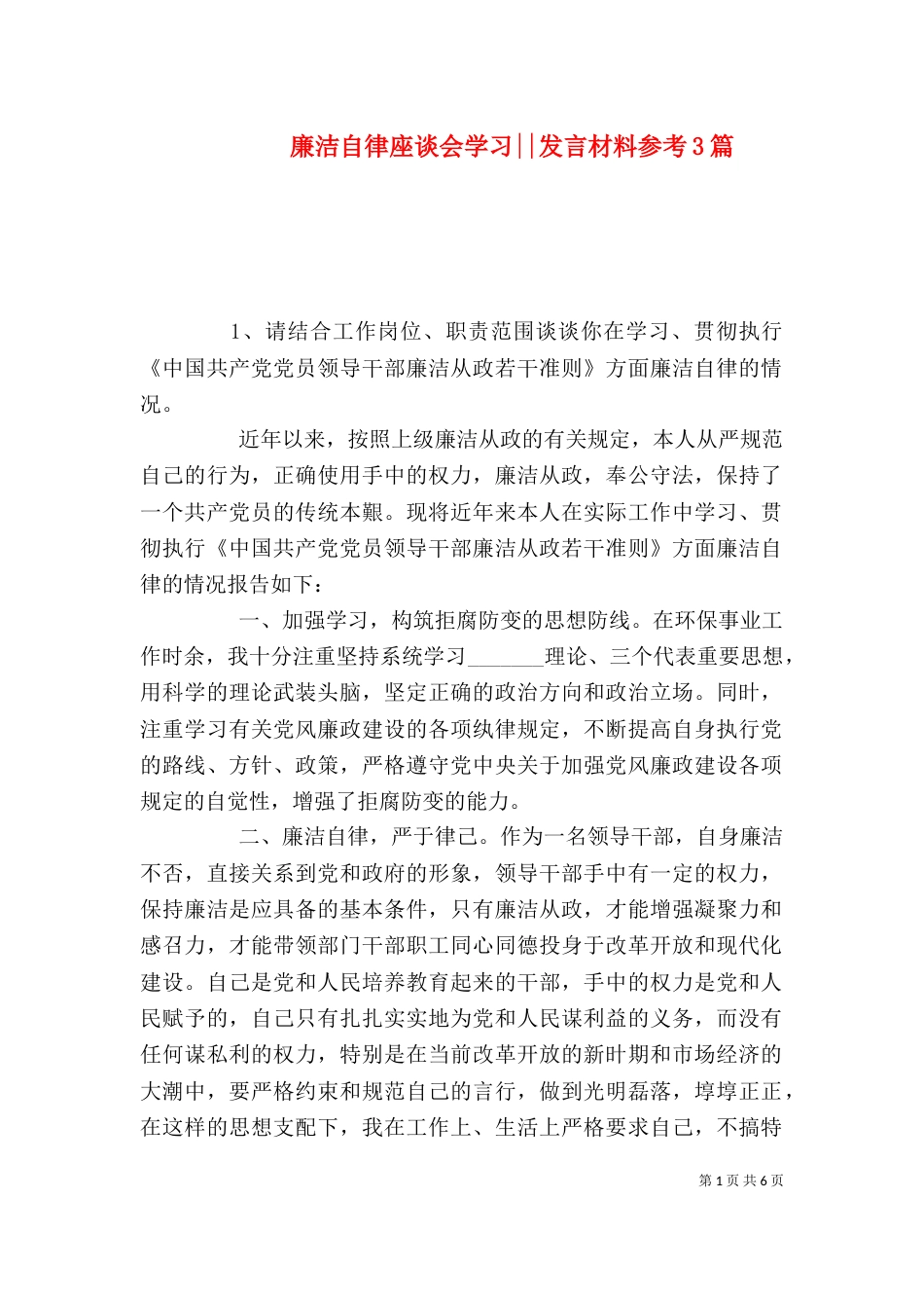 廉洁自律座谈会学习--发言材料参考3篇_第1页