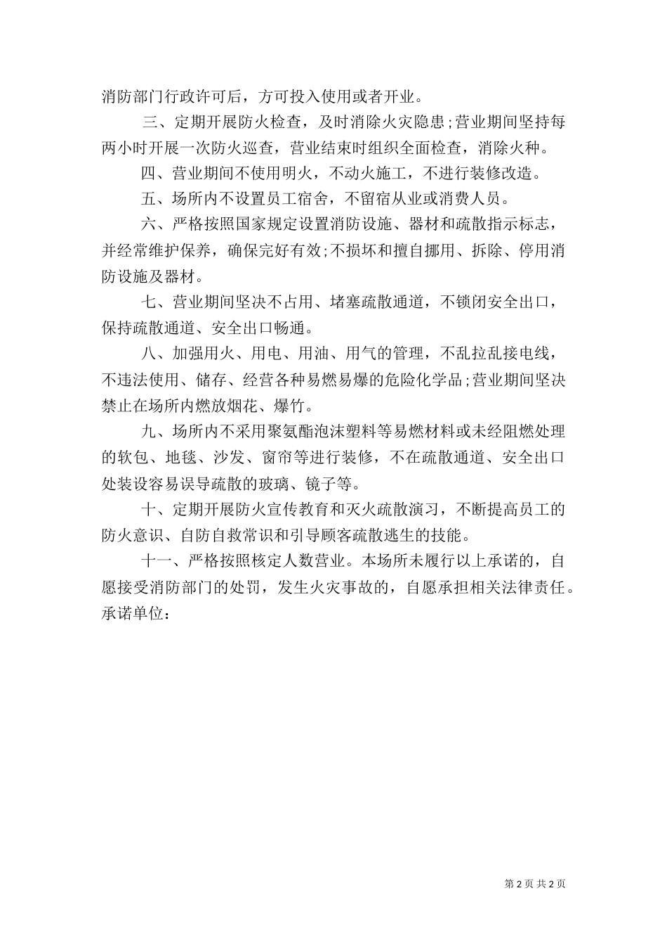 消防安全的承诺书（三）_第2页
