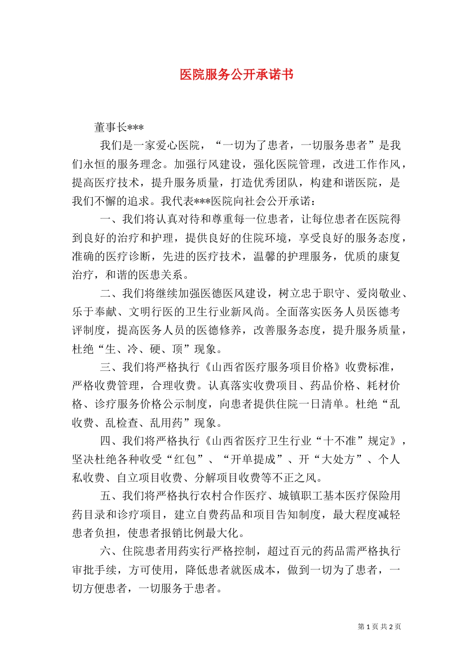 医院服务公开承诺书（三）_第1页