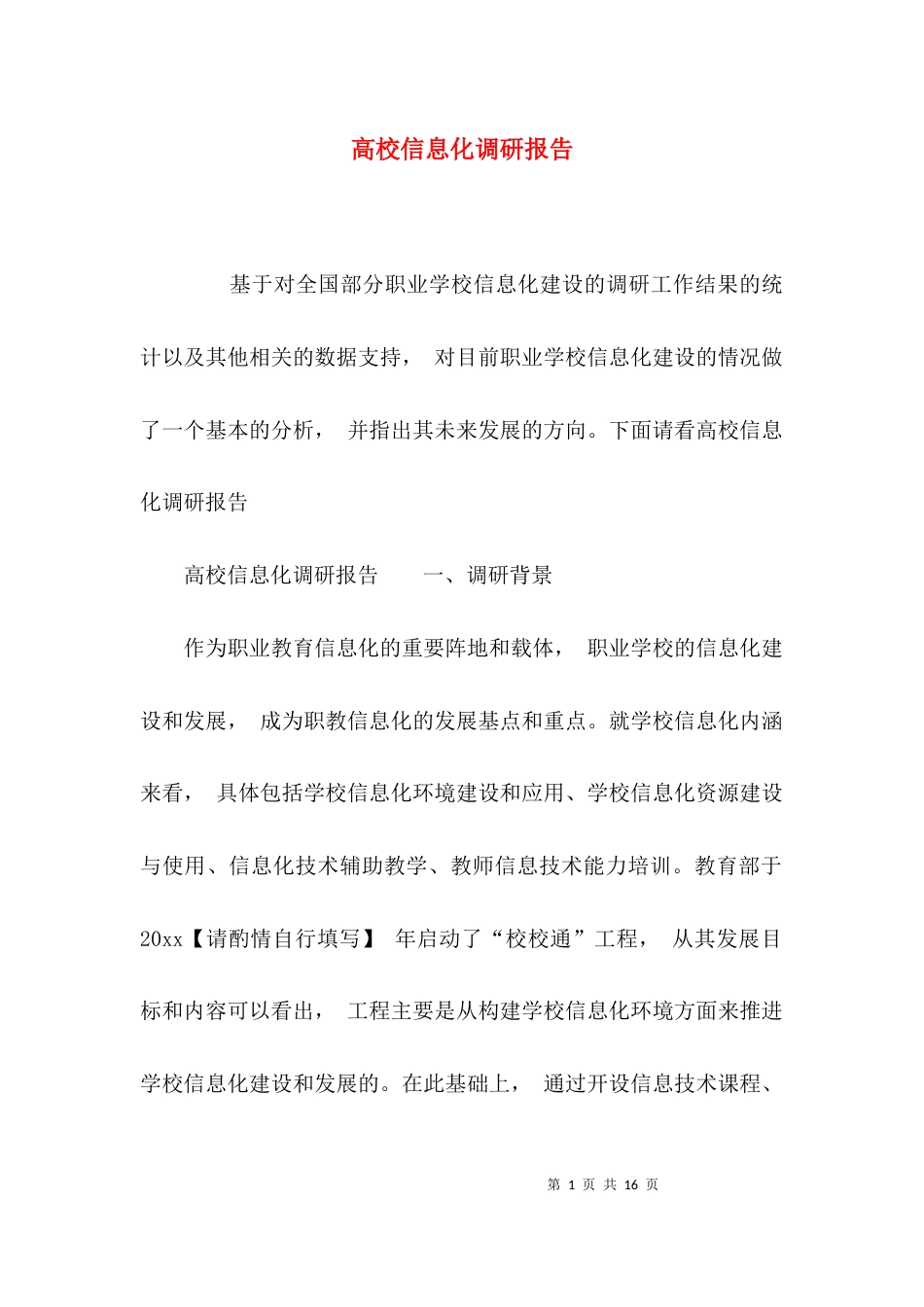 高校信息化调研报告_第1页